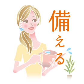 備える 備える