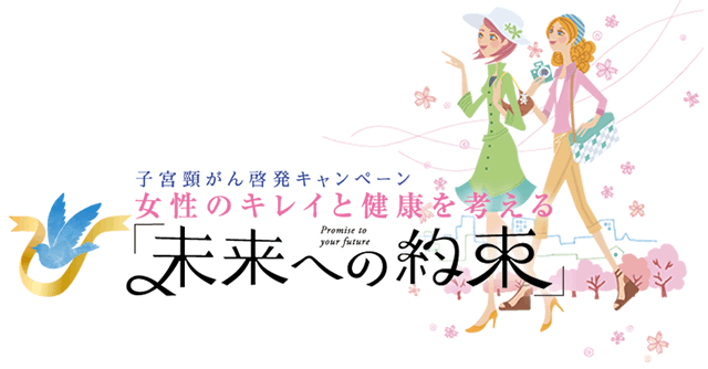 未来への約束