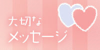 大切なメッセージ