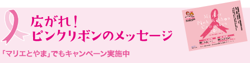 広がれ!ピンクリボンのメッセージ 「マリエとやま」でもキャンペーン実施中 広がれ!ピンクリボンのメッセージ 「マリエとやま」でもキャンペーン実施中