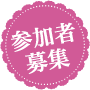 参加者募集 参加者募集