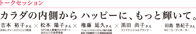 トークセッション カラダの内側からハッピーに、もっと輝いて。