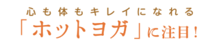心も体もキレイになれる 「ホットヨガ」に注目！