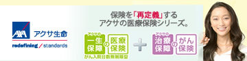 アクサ生命