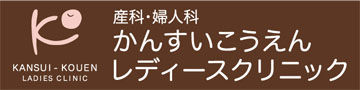 かんすいこうえんレディースクリニック
