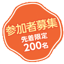 参加者募集 参加者募集