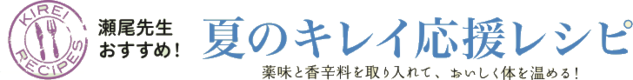 瀬尾先生おすすめ!夏のキレイ応援レシピ 薬味と香辛料を取り入れて、おいしく体を温める! 瀬尾先生おすすめ!夏のキレイ応援レシピ 薬味と香辛料を取り入れて、おいしく体を温める!
