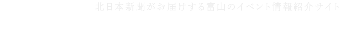 北日本新聞 イベント＆キャンペーン情報