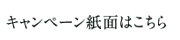 キャンペーン紙面はこちら