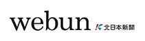 webun 北日本新聞