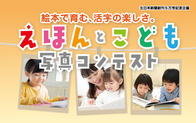 お子さんの写真を大募集！！絵本で育む、活字の楽しさ。えほんとこども写真コンテスト