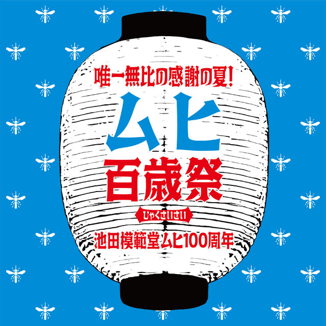 ムヒ100周年 ムヒ100周年